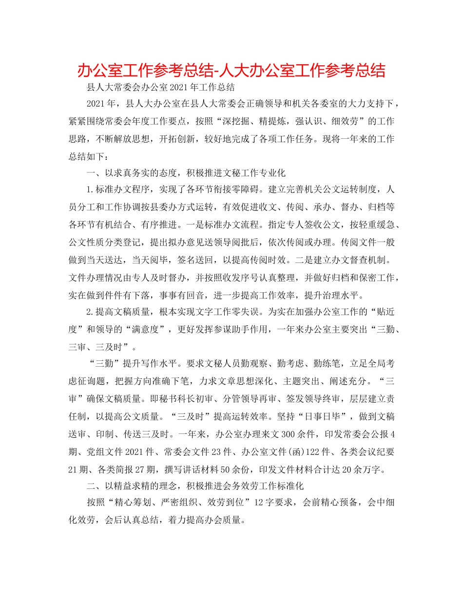 办公室工作参考总结-人大办公室工作参考总结 _第1页