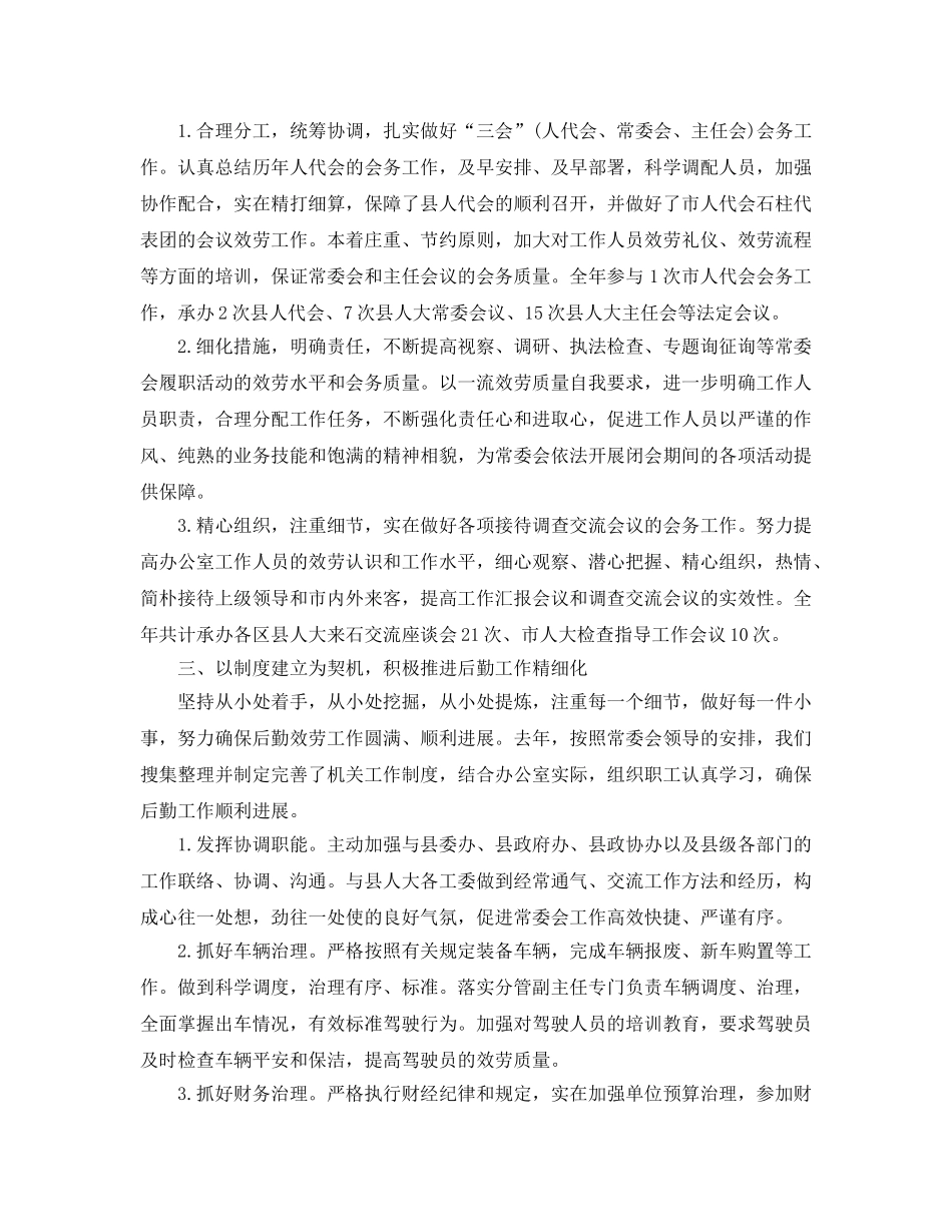 办公室工作参考总结-人大办公室工作参考总结 _第2页