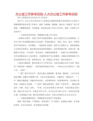 办公室工作参考总结-人大办公室工作参考总结 