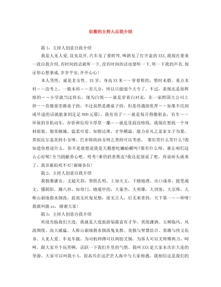 创意的主持人自我介绍 