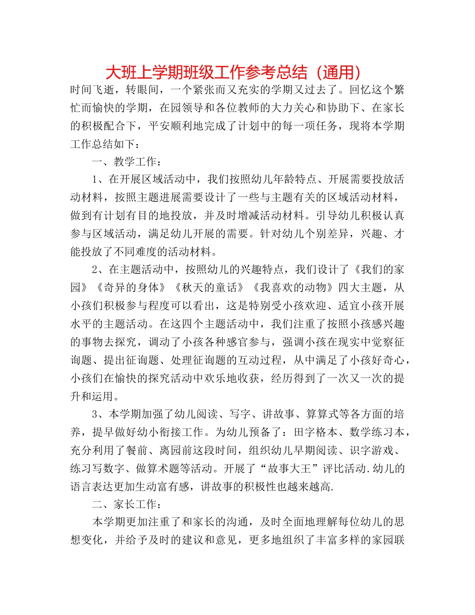 大班上学期班级工作参考总结（通用） _第1页