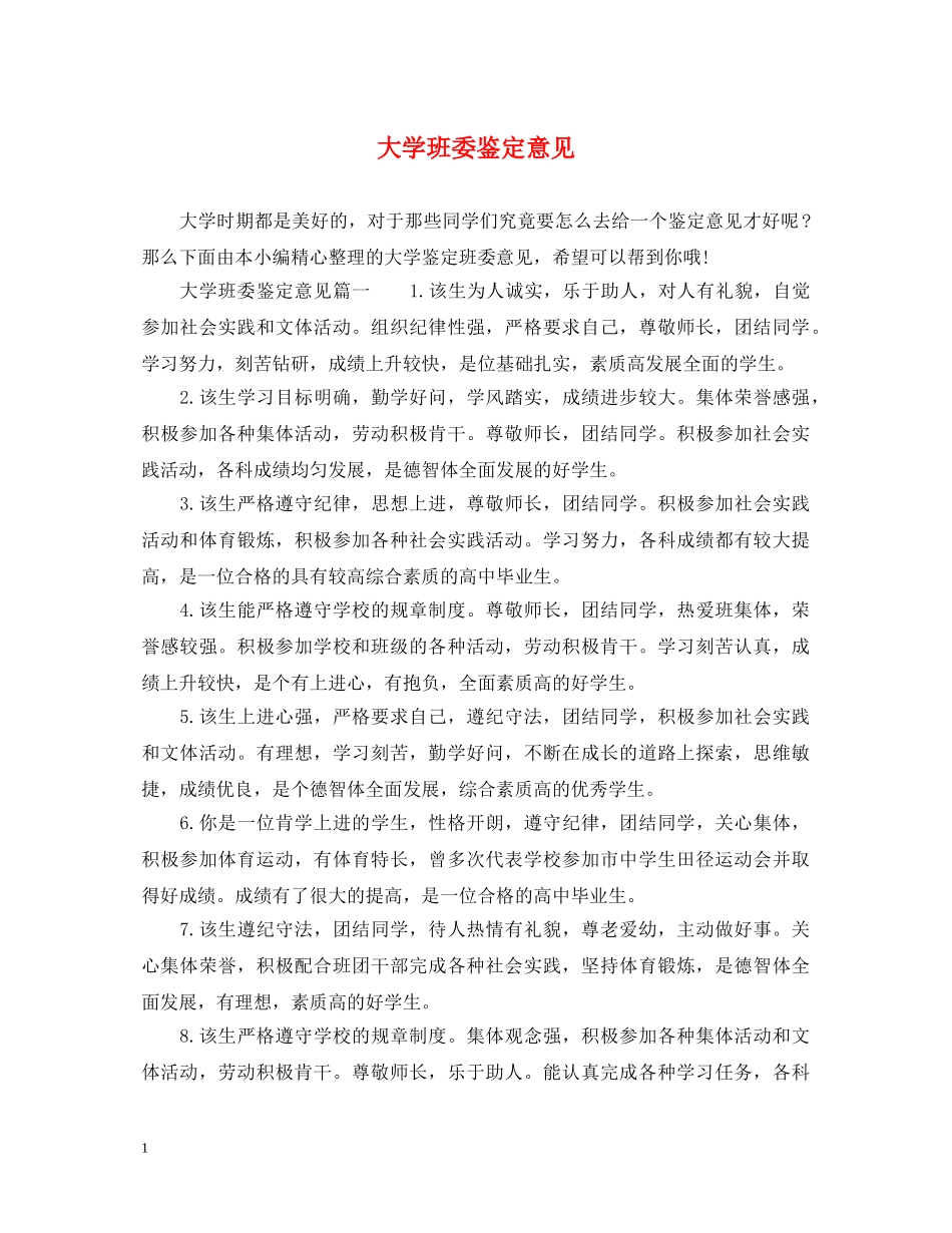 大学班委鉴定意见 _第1页