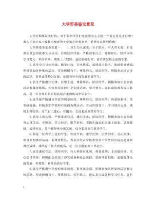 大学班委鉴定意见 