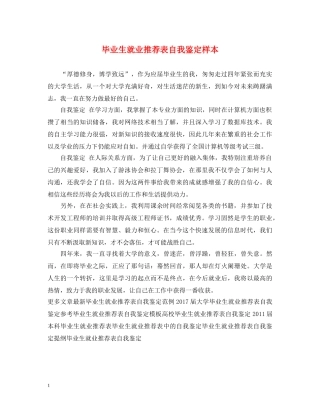 毕业生就业推荐表自我鉴定样本 