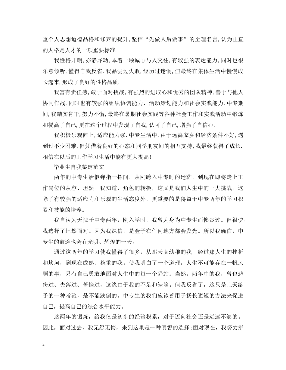 毕业登记表自我鉴定怎么写【通用版】 _第2页