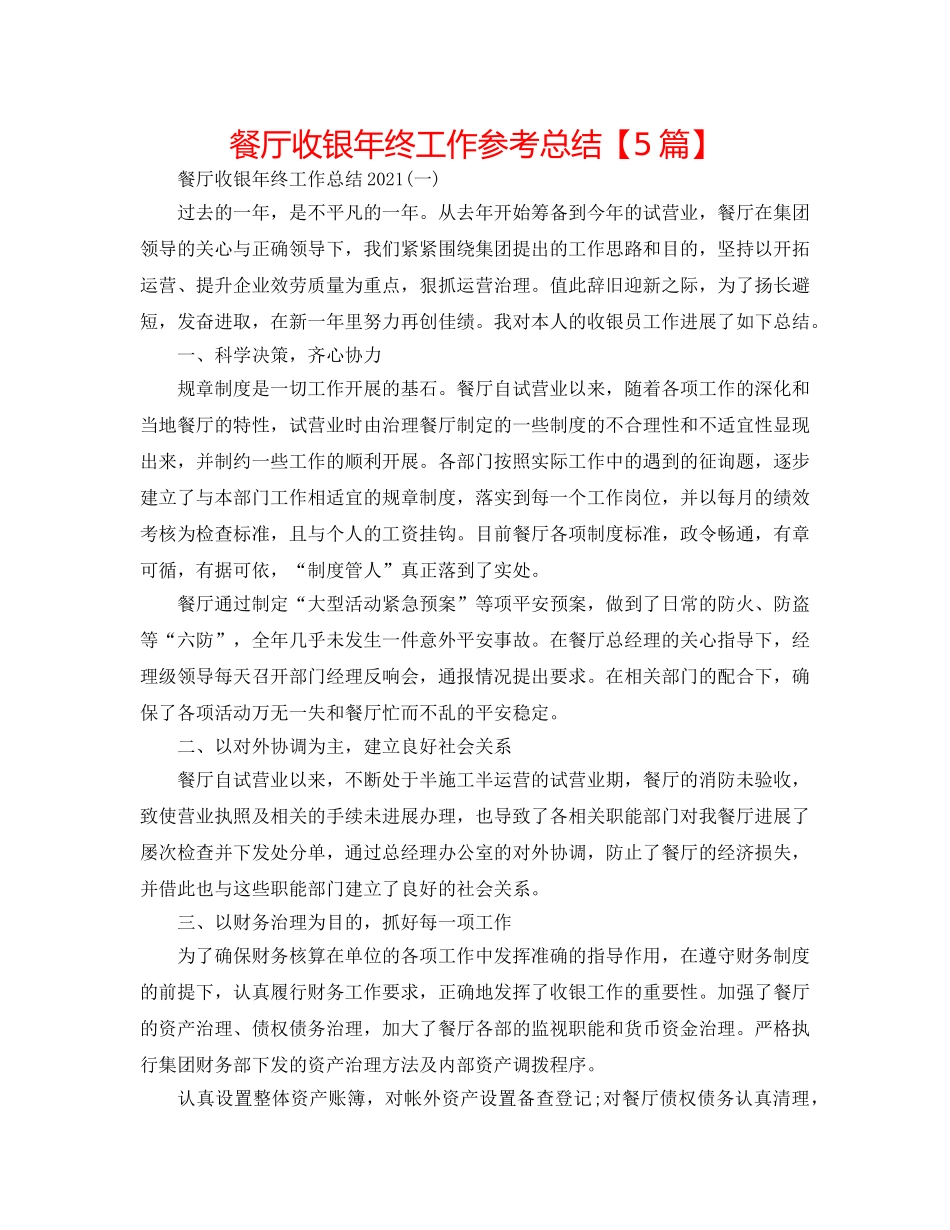 餐厅收银年终工作参考总结【5篇】 _第1页