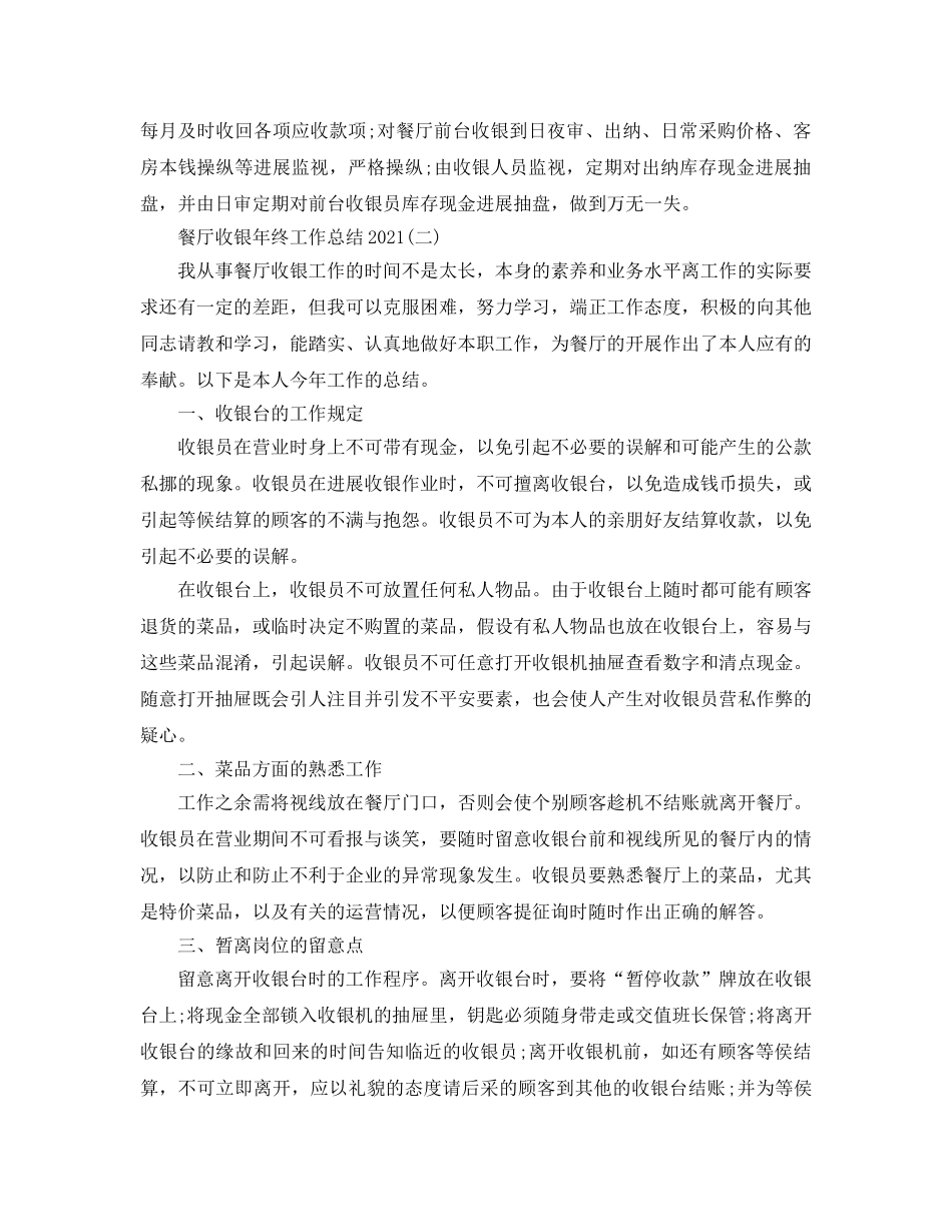 餐厅收银年终工作参考总结【5篇】 _第2页