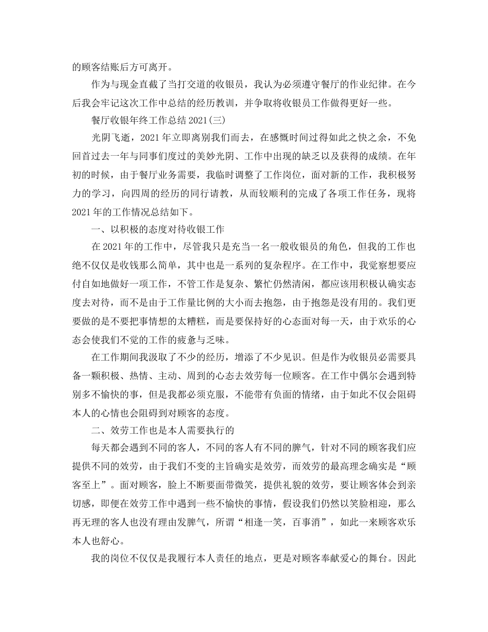 餐厅收银年终工作参考总结【5篇】 _第3页