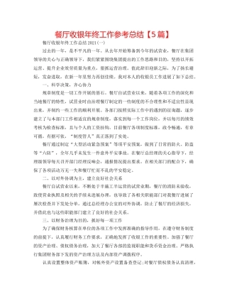 餐厅收银年终工作参考总结【5篇】 