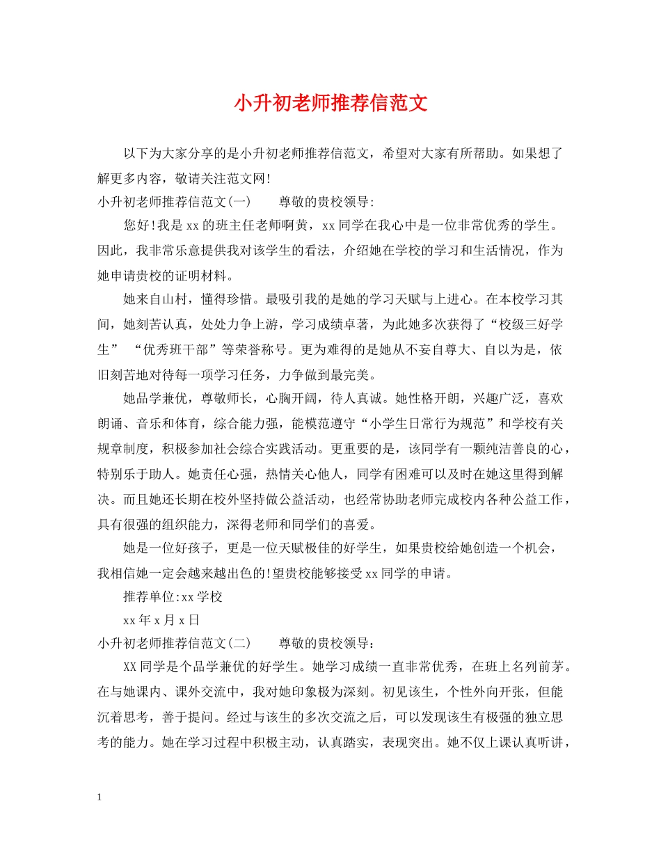 小升初老师推荐信范文 _第1页