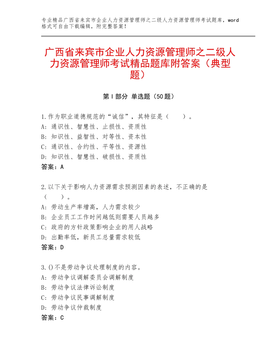 广西省来宾市企业人力资源管理师之二级人力资源管理师考试精品题库附答案（典型题）_第1页