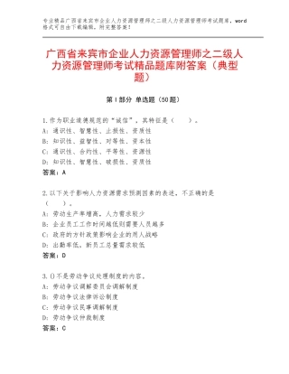 广西省来宾市企业人力资源管理师之二级人力资源管理师考试精品题库附答案（典型题）