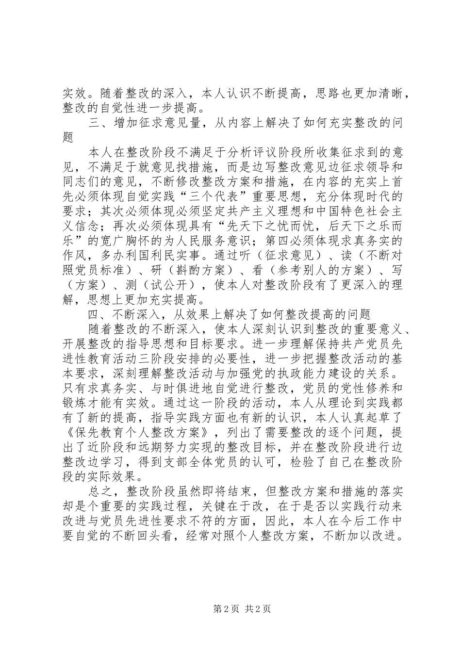 保先教育第三阶段个人总结范文_第2页