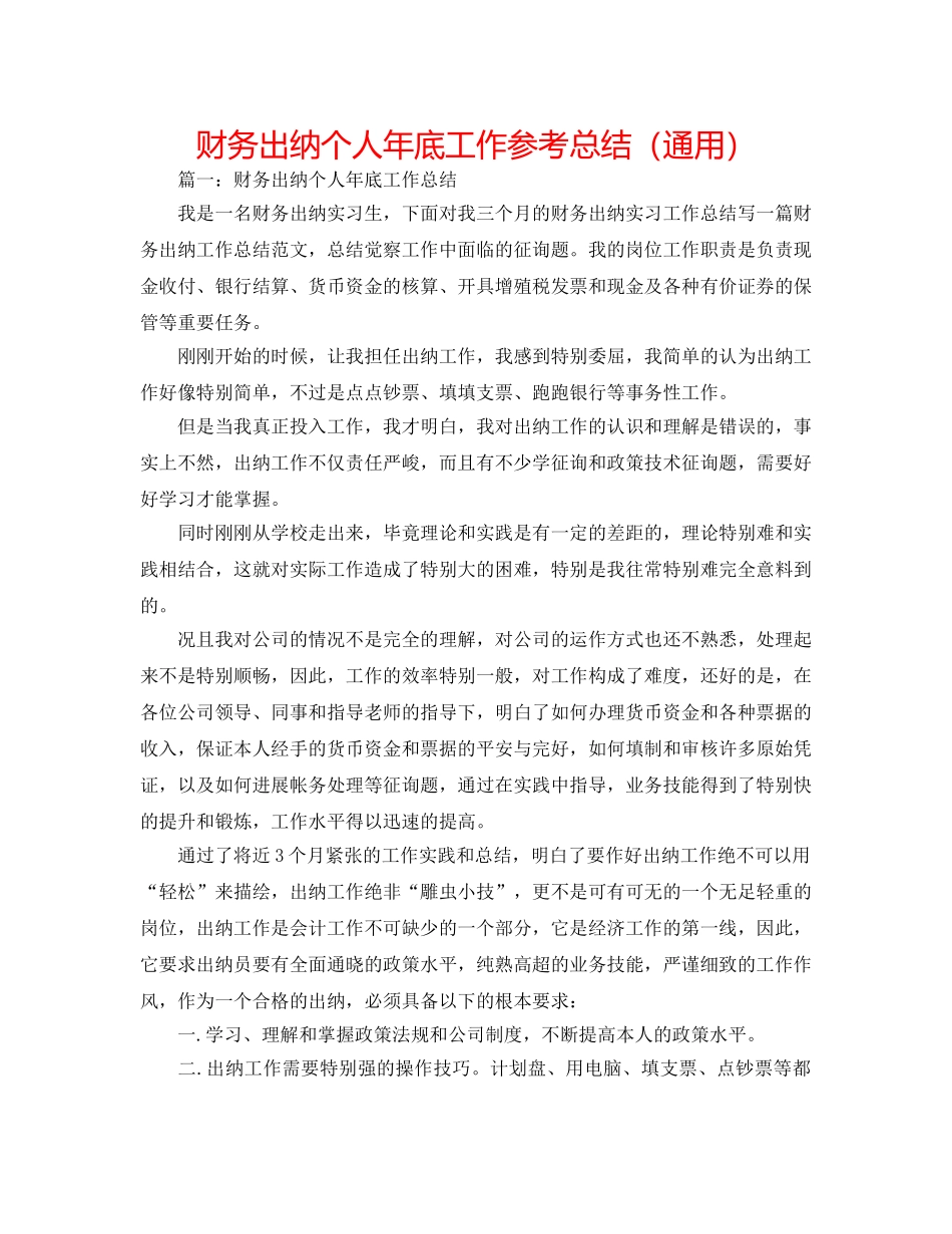 财务出纳个人年底工作参考总结（通用） _第1页