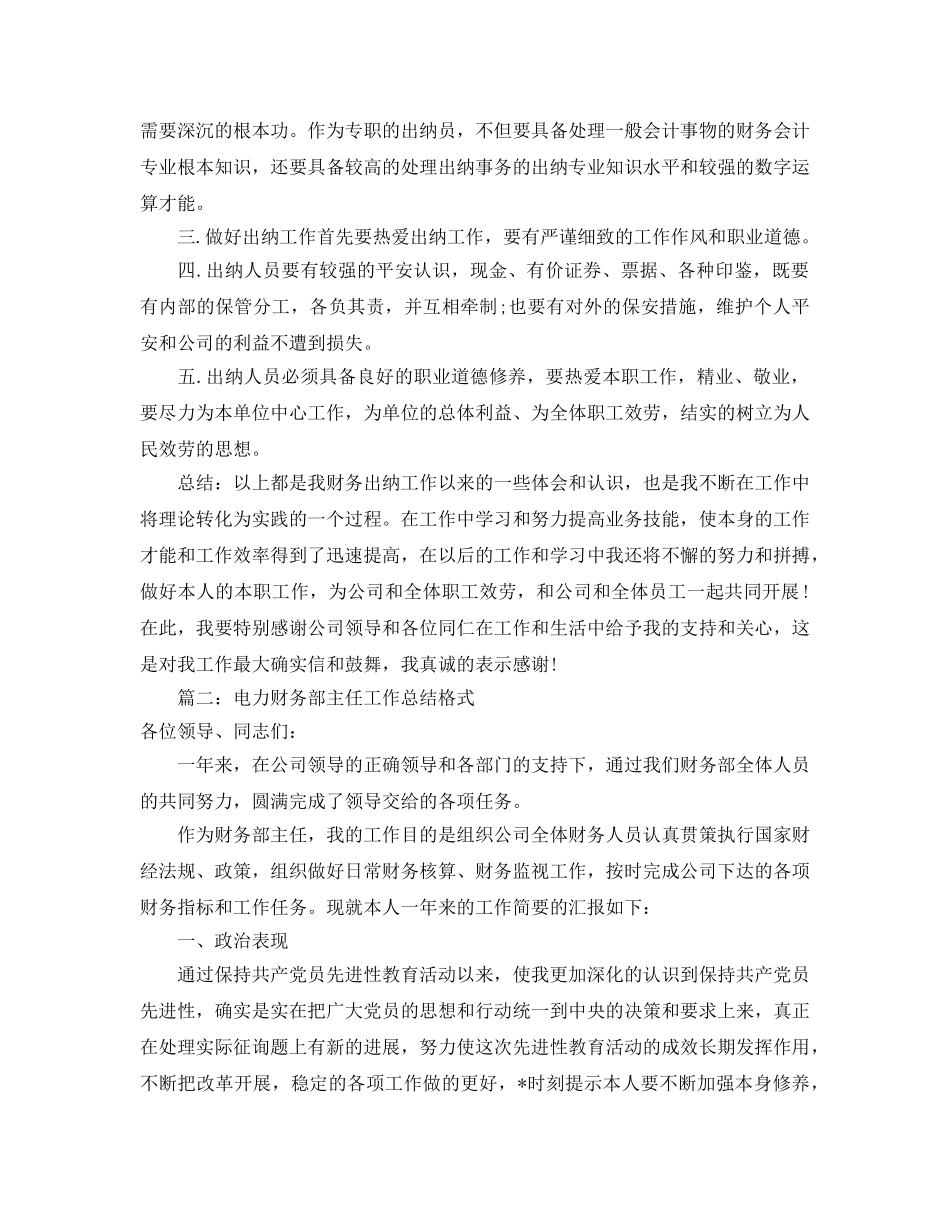 财务出纳个人年底工作参考总结（通用） _第2页