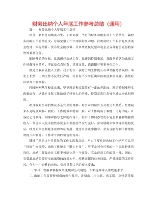 财务出纳个人年底工作参考总结（通用） 