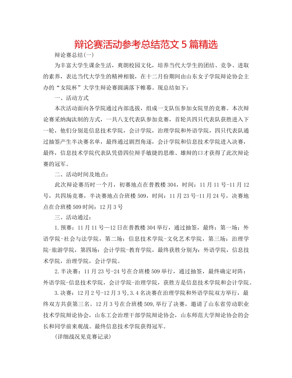 辩论赛活动参考总结范文5篇精选 _第1页