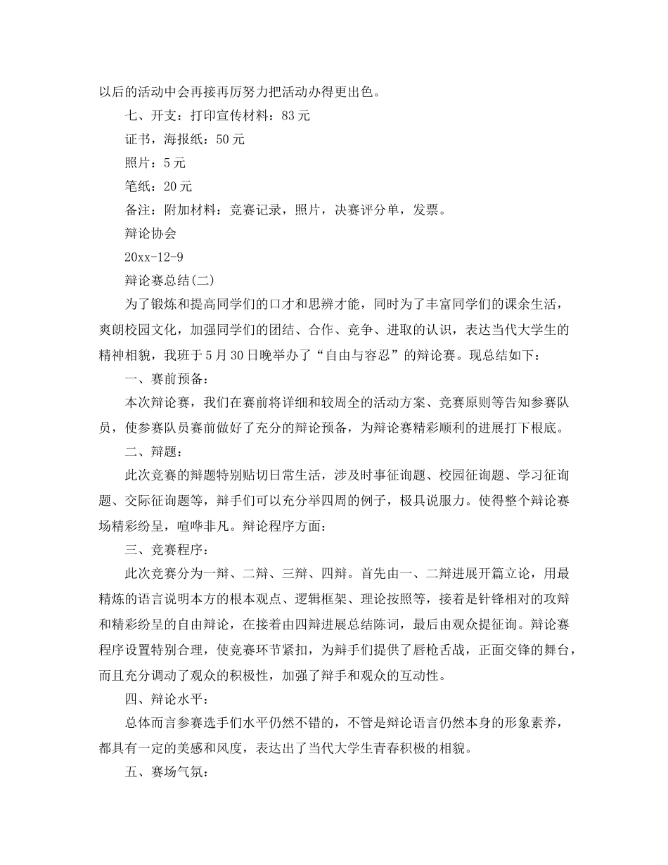 辩论赛活动参考总结范文5篇精选 _第3页