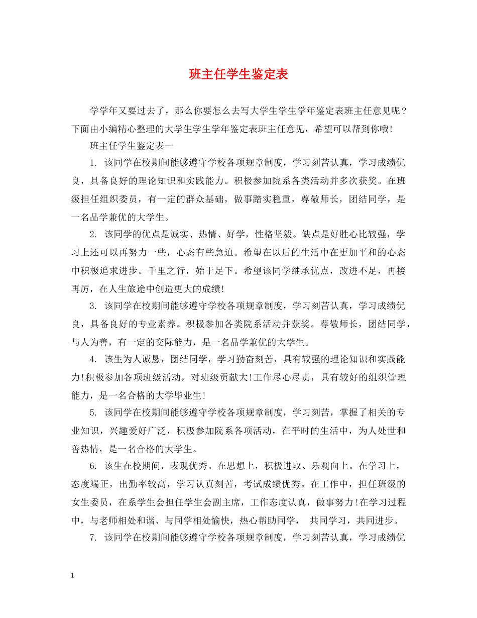 班主任学生鉴定表 _第1页