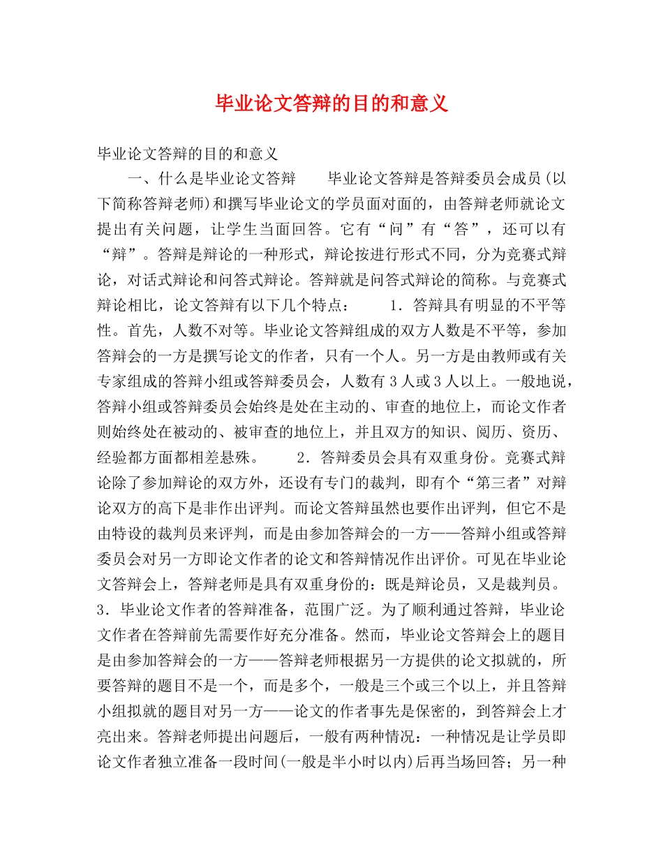 毕业论文答辩的目的和意义 _第1页