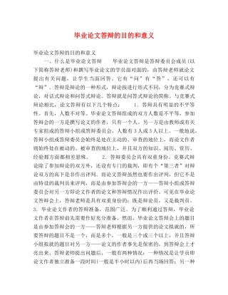 毕业论文答辩的目的和意义 