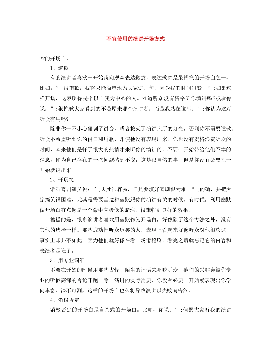 不宜使用的演讲开场方式 _第1页