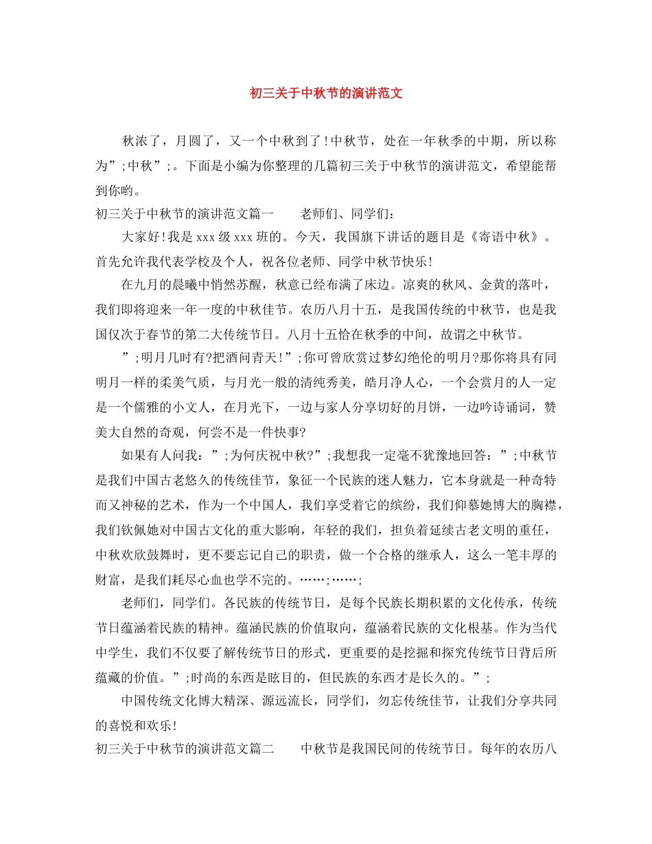 初三关于中秋节的演讲范文 _第1页