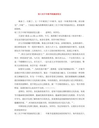 初三关于中秋节的演讲范文 