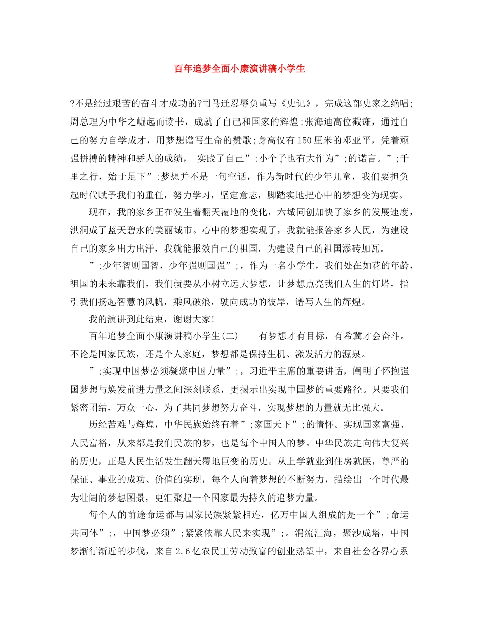 百年追梦全面小康演讲稿小学生 _第1页