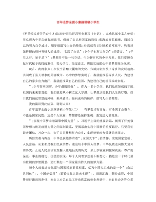 百年追梦全面小康演讲稿小学生 