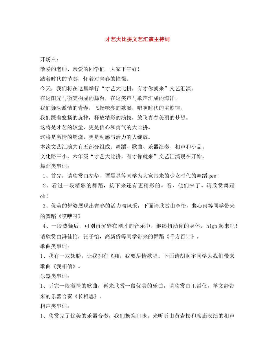 才艺大比拼文艺汇演主持词 _第1页