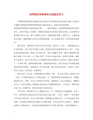 初等教育网络教育自我鉴定范文 