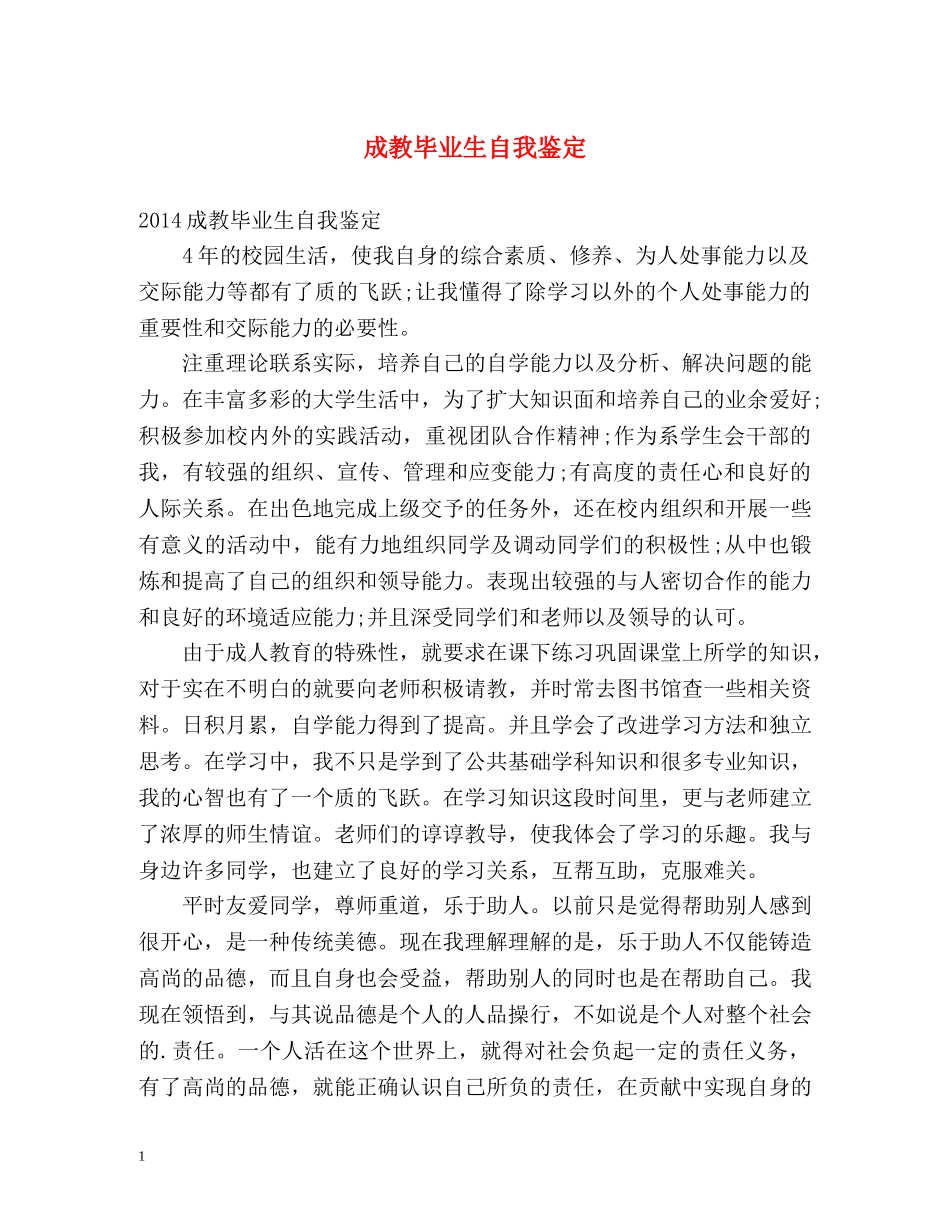 成教毕业生自我鉴定2 _第1页