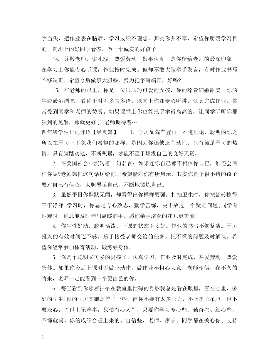 四年级学生日记评语 _第3页