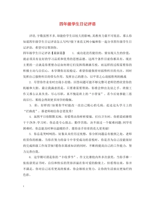 四年级学生日记评语 