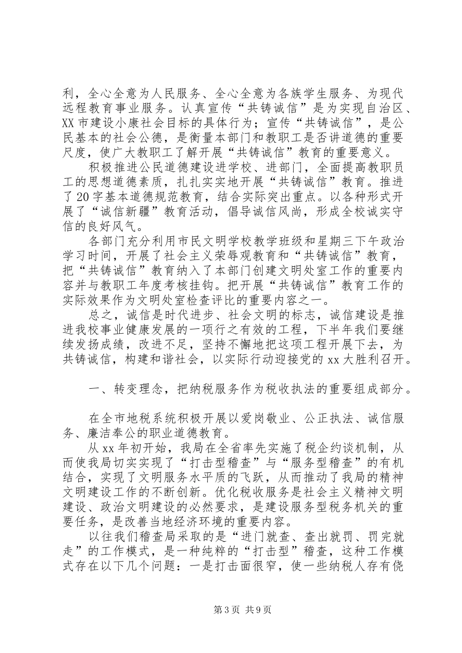 乡镇开展共铸诚信活动工作总结 _第3页