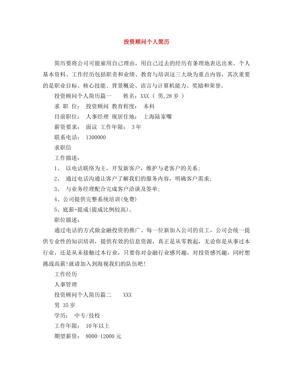 投资顾问个人简历 _第1页