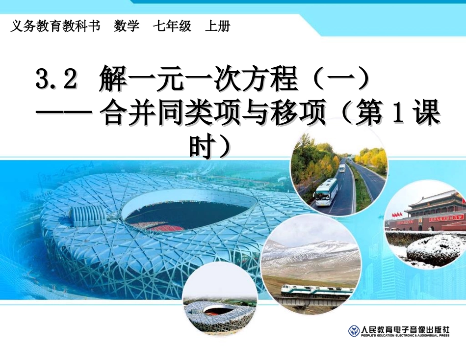 3.2解一元一次方程(一)----合并同类项与移项(1)_第1页