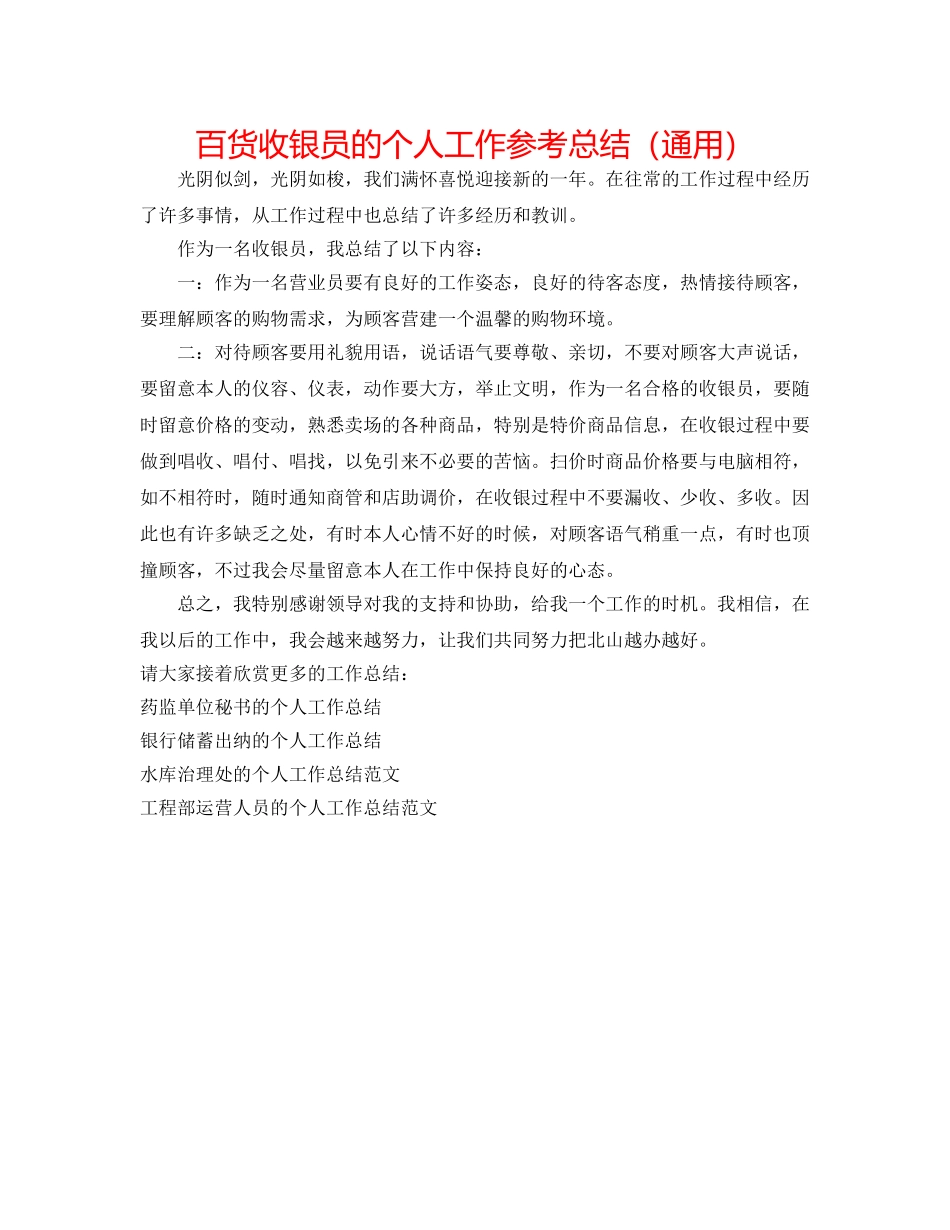 百货收银员的个人工作参考总结（通用） _第1页
