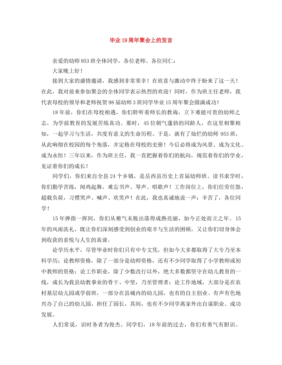 毕业19周年聚会上的发言 _第1页