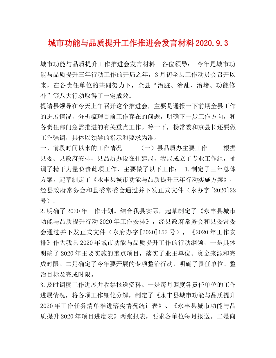 城市功能与品质提升工作推进会发言材料202493 _第1页