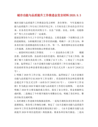 城市功能与品质提升工作推进会发言材料202493 