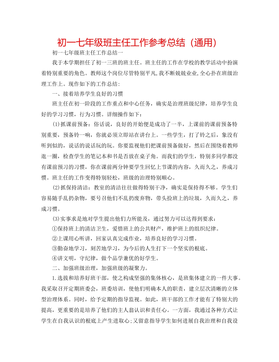 初一七年级班主任工作参考总结（通用） _第1页