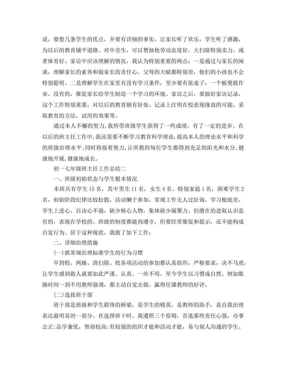 初一七年级班主任工作参考总结（通用） _第3页