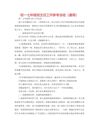 初一七年级班主任工作参考总结（通用） 