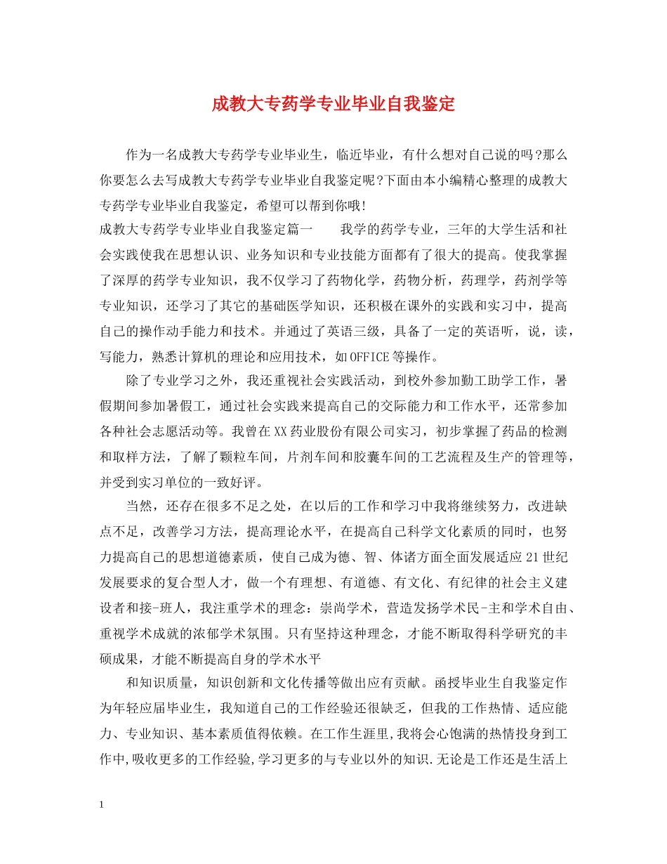 成教大专药学专业毕业自我鉴定 _第1页