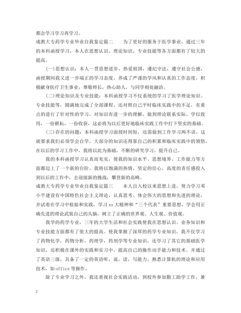 成教大专药学专业毕业自我鉴定 _第2页