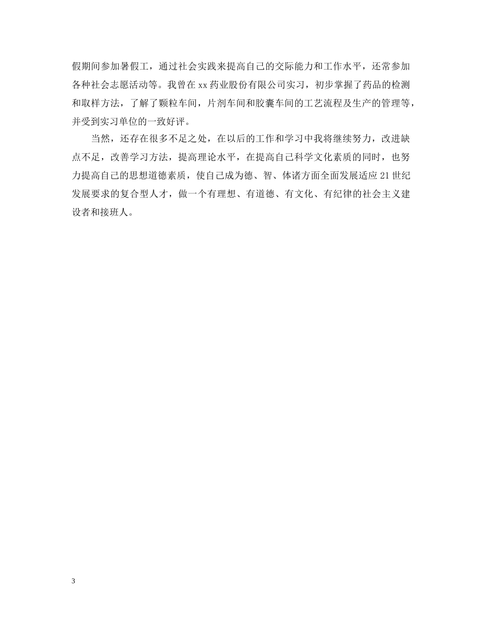 成教大专药学专业毕业自我鉴定 _第3页