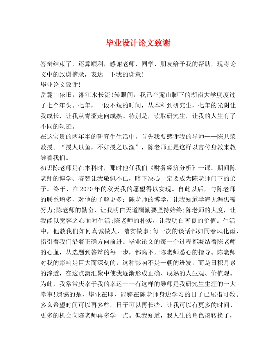 毕业设计论文致谢 _第1页