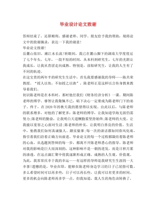 毕业设计论文致谢 